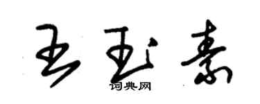 朱錫榮王玉素草書個性簽名怎么寫