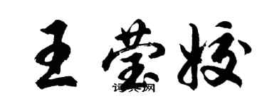 胡問遂王瑩姣行書個性簽名怎么寫