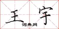 田英章王宇楷書怎么寫