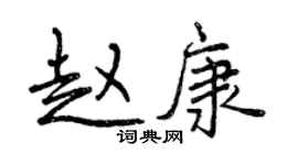 曾慶福趙康行書個性簽名怎么寫