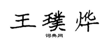 袁強王璞燁楷書個性簽名怎么寫