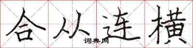 駱恆光合從連橫楷書怎么寫