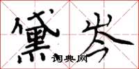 周炳元黛岑楷書怎么寫