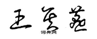 曾慶福王其燕草書個性簽名怎么寫