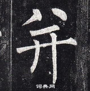 柳公權玄秘塔碑中並的寫法