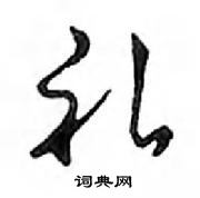 鄧散木寫的硬筆行書禮