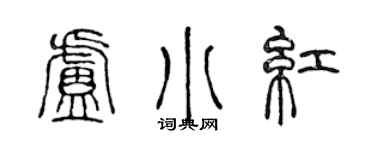 陳聲遠盧小紅篆書個性簽名怎么寫