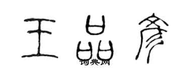 陳聲遠王品彥篆書個性簽名怎么寫