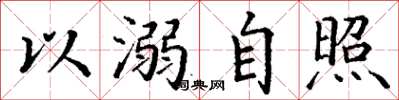 丁謙以溺自照楷書怎么寫