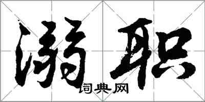 胡問遂溺職行書怎么寫