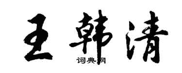 胡問遂王韓清行書個性簽名怎么寫