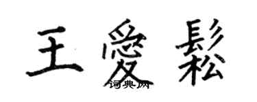何伯昌王愛松楷書個性簽名怎么寫