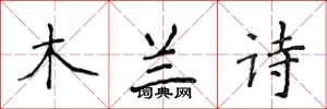 侯登峰木蘭詩楷書怎么寫
