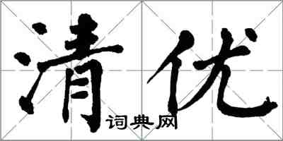 翁闓運清優楷書怎么寫