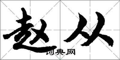 胡問遂趙從行書怎么寫