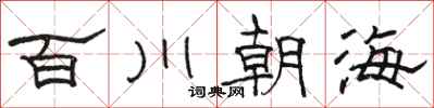駱恆光百川朝海隸書怎么寫