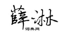 曾慶福薛淋行書個性簽名怎么寫