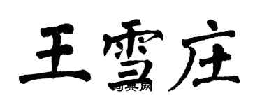 翁闓運王雪莊楷書個性簽名怎么寫