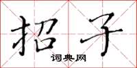 黃華生招子楷書怎么寫