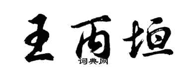 胡問遂王丙垣行書個性簽名怎么寫
