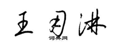 梁錦英王用淋草書個性簽名怎么寫