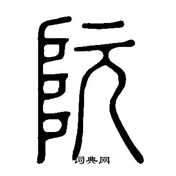 說文解字寫的阮