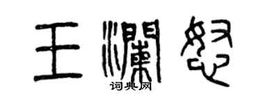 曾慶福王瀾怒篆書個性簽名怎么寫