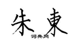 何伯昌朱東楷書個性簽名怎么寫