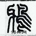 歷培堅寫的硬筆篆書鴉