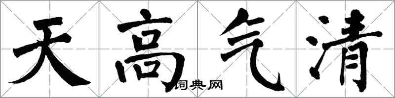 翁闓運天高氣清楷書怎么寫