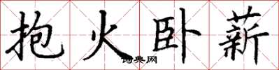 丁謙抱火臥薪楷書怎么寫