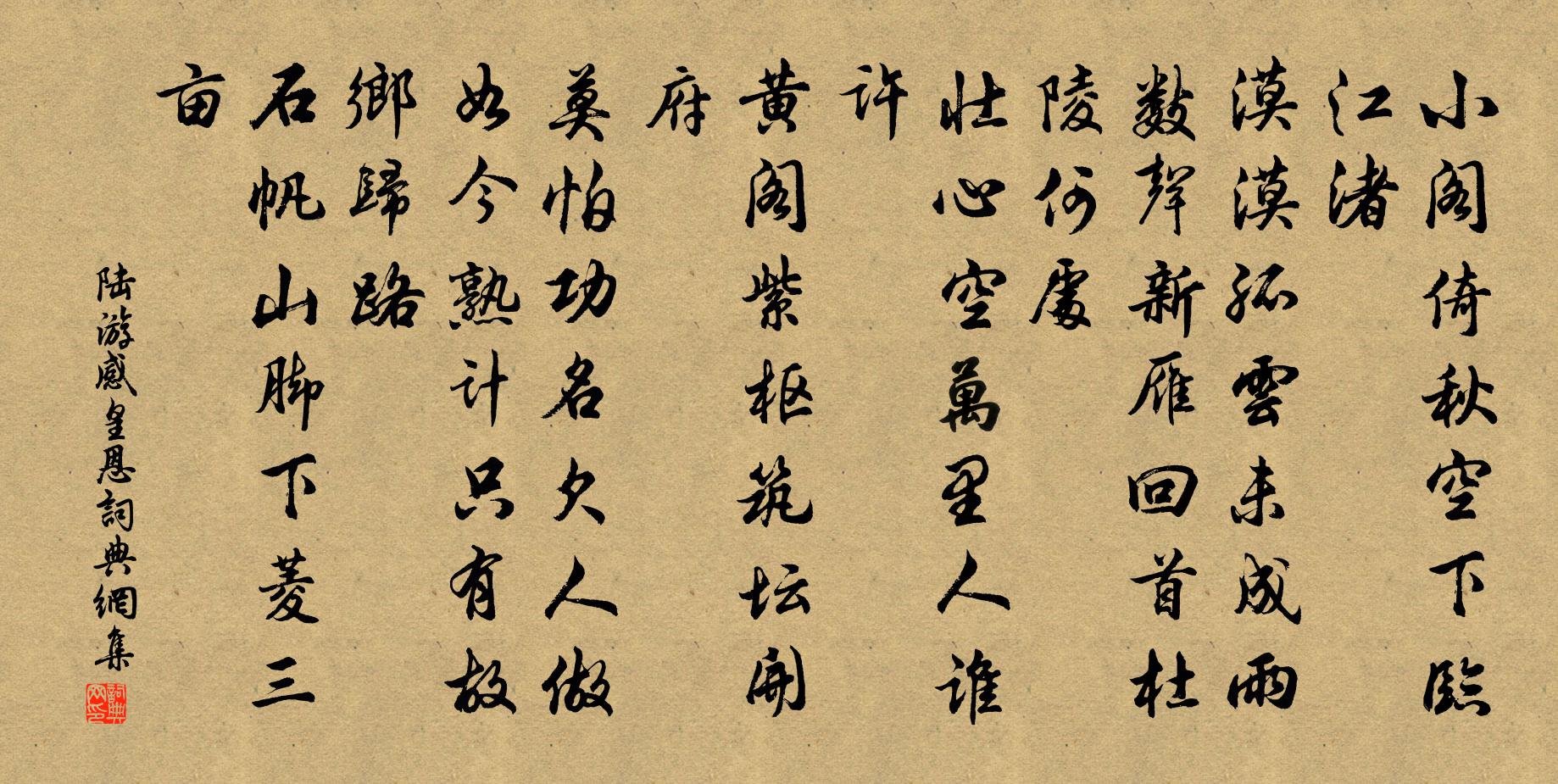 陸游感皇恩書法作品欣賞