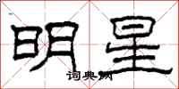 柯春海明星隸書怎么寫
