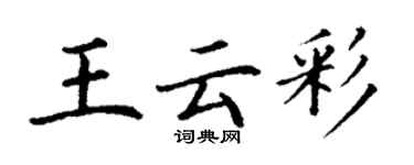 丁謙王雲彩楷書個性簽名怎么寫