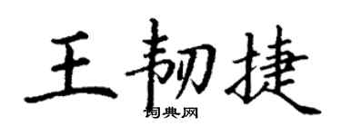 丁謙王韌捷楷書個性簽名怎么寫