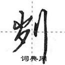 田英章寫的硬筆行書劌