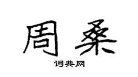 袁強周桑楷書個性簽名怎么寫