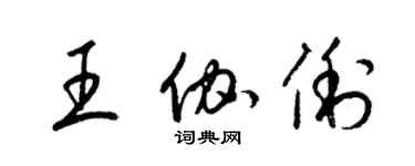 梁錦英王伽俐草書個性簽名怎么寫