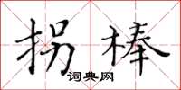 黃華生拐棒楷書怎么寫