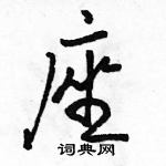 駱恆光寫的硬筆行書座