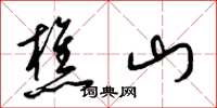 梁錦英樵山草書怎么寫