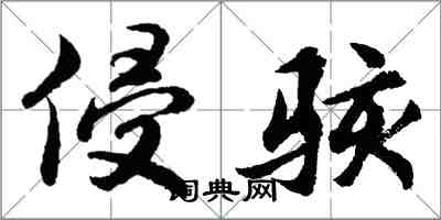 胡問遂侵駭行書怎么寫