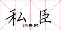 田英章私臣楷書怎么寫