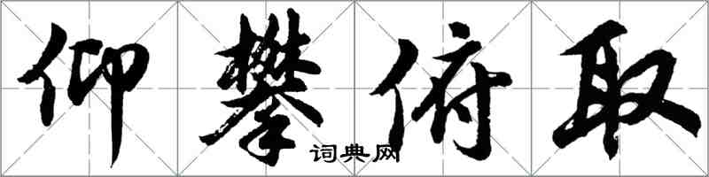 胡問遂仰攀俯取行書怎么寫