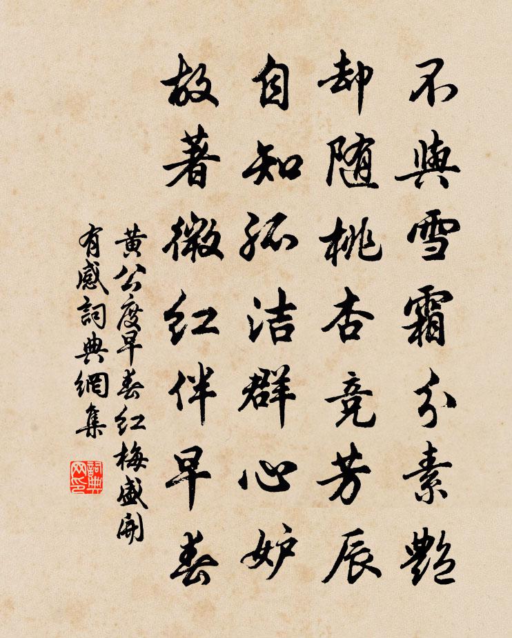 黃公度早春紅梅盛開有感書法作品欣賞