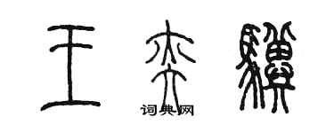 陳墨王奕驥篆書個性簽名怎么寫