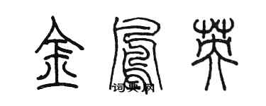 陳墨金鳳英篆書個性簽名怎么寫