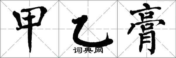 翁闓運甲乙膏楷書怎么寫