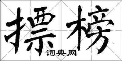 翁闓運摽榜楷書怎么寫