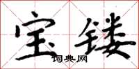 周炳元寶鏤楷書怎么寫